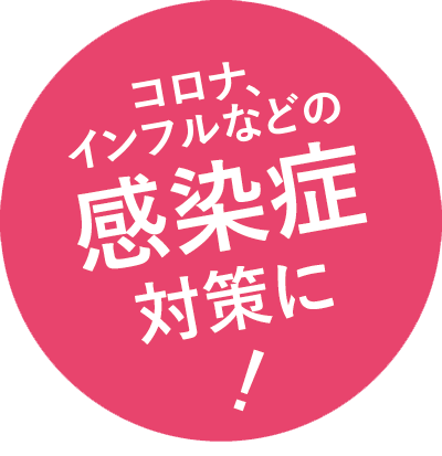 コロナ、インフルエンザなどの感染症対策に